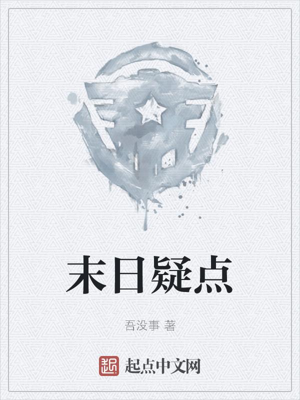末日真相