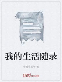 生活的随笔300字