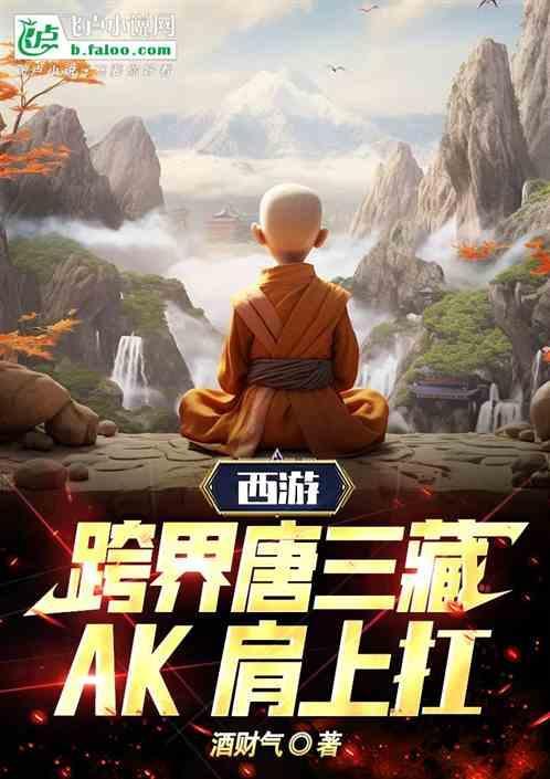 西游打卡狂魔唐三藏