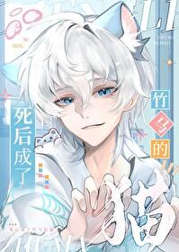 死后成了竹马的猫TXT爱去网