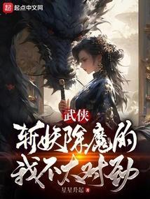武侠斩妖除魔的我不太对劲