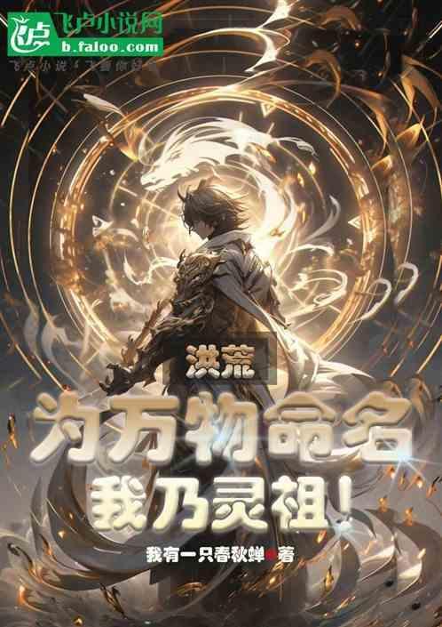 洪荒我乃灵宝之祖