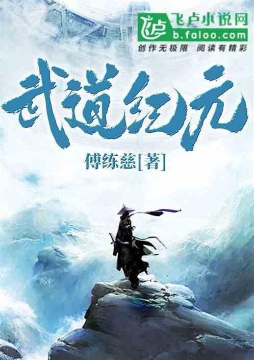武道纪元我能穿越异世界TXT