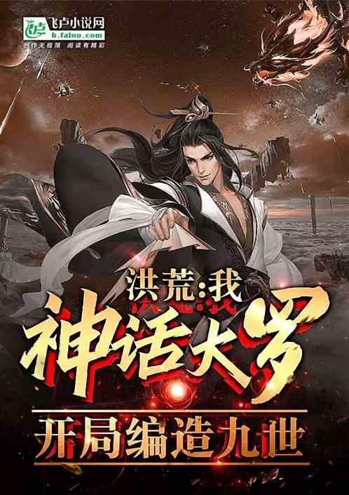洪荒我神话大罗编造九世神话 萨达森之