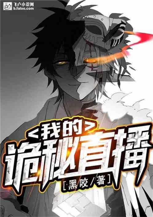 我的诡秘直播百度百科