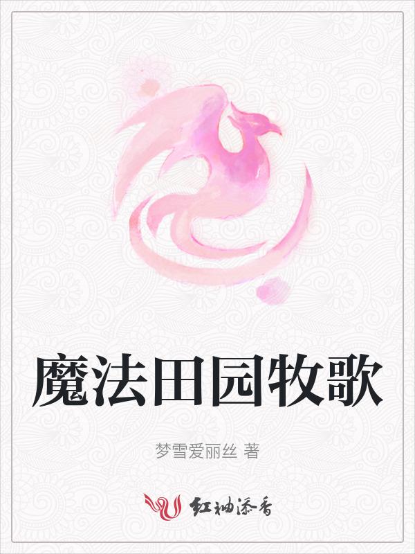 田园牧歌啥意思