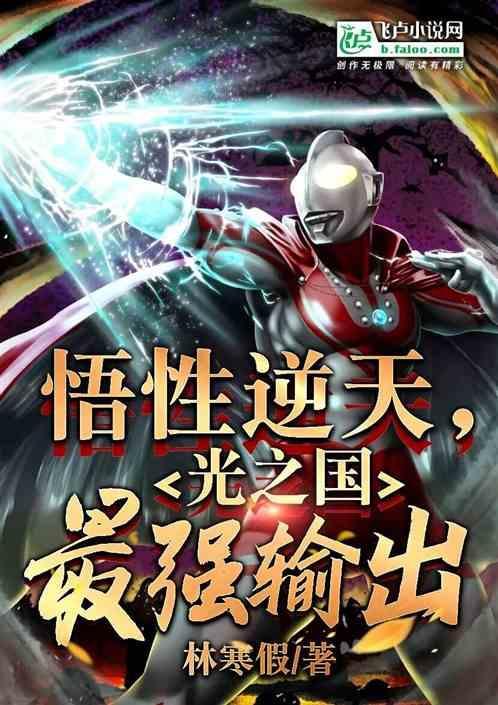 光之国的最强武器