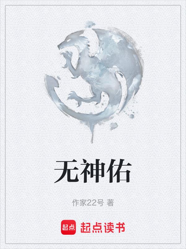 无神佑世界主随从不见了