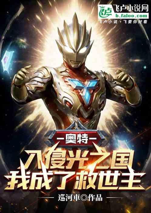 奥特曼之我在光之国养怪兽