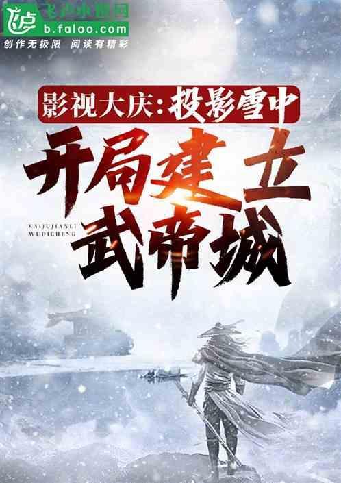 影视大庆投影雪中开局武帝城免费