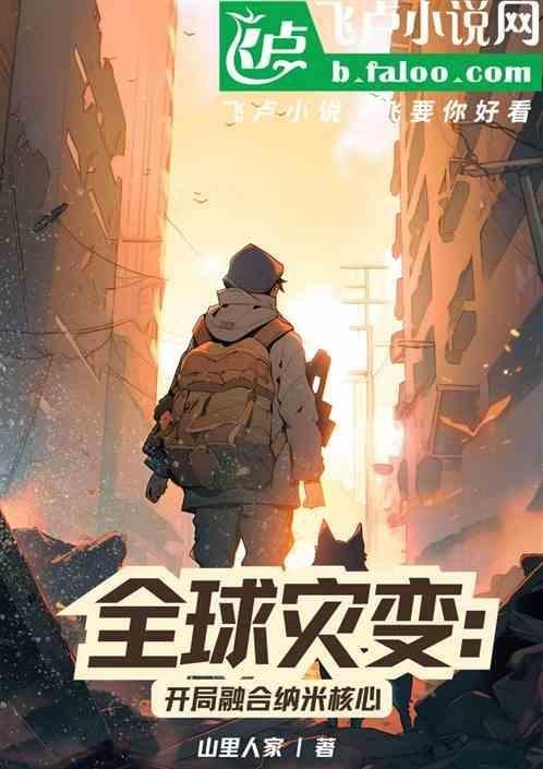 全球灾变开局建设