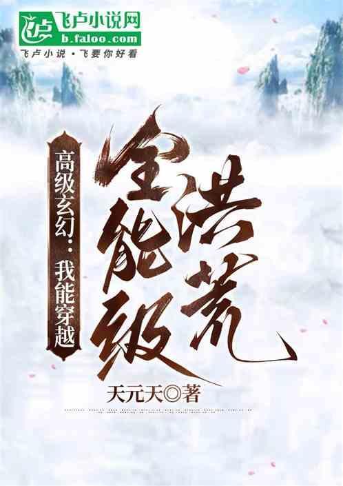 我可以穿越洪荒
