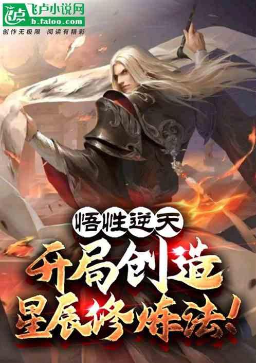开局顿悟星辰圣体txt