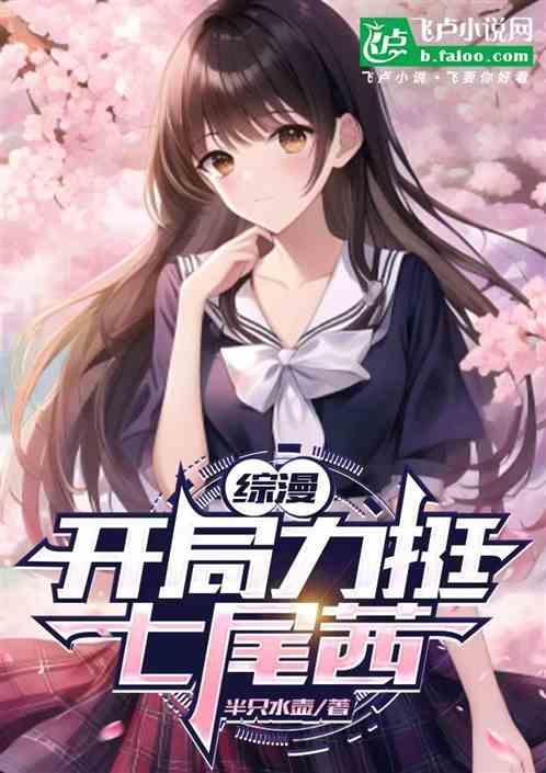 开局力挺七尾茜书林文学