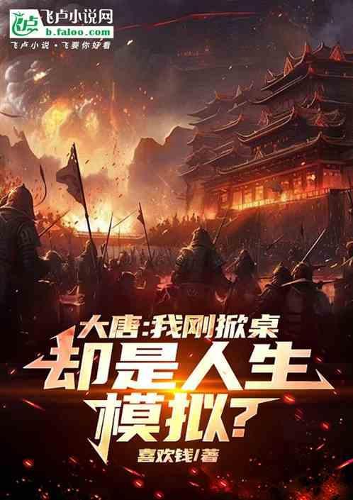 大唐我摊牌了我是李世民笔趣阁