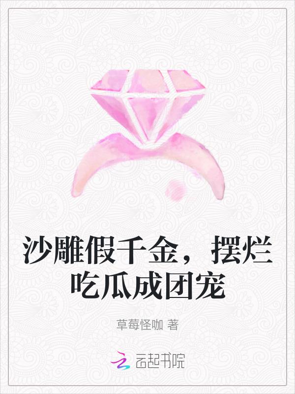 沙雕千金三岁半锅包漏漏