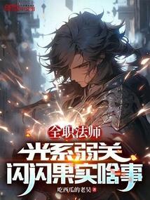全职法师光系禁咒天国