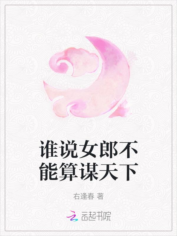 谁说女子不如儿郎歌词