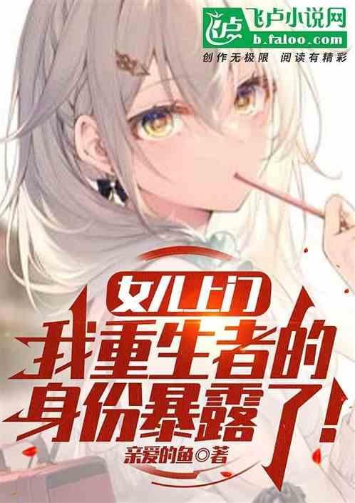 我女儿是重生者