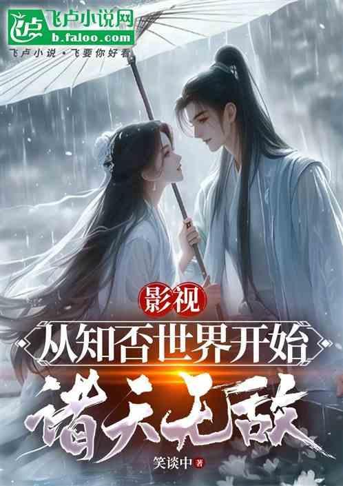 影视从知否世界开始诸天无敌
