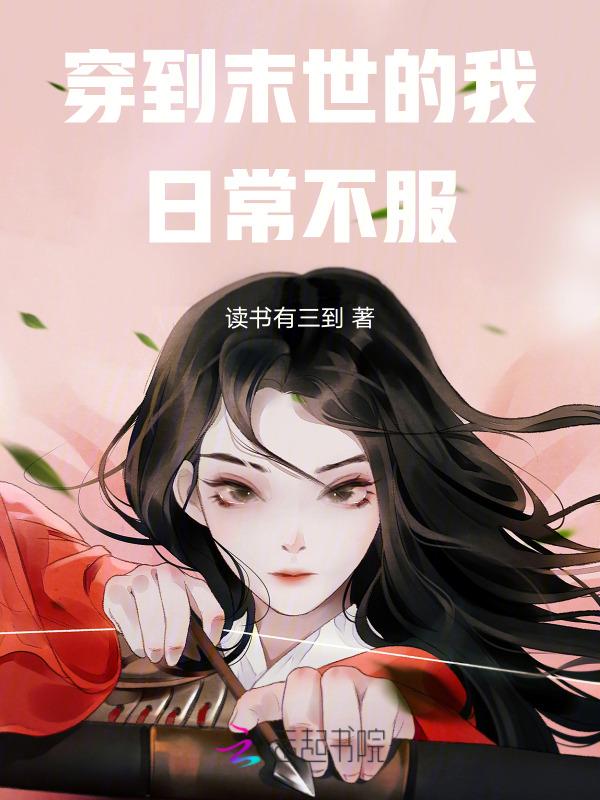 穿到末日去种田