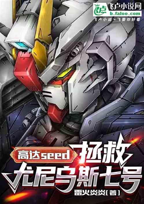 高达seed尤尼乌斯坠落