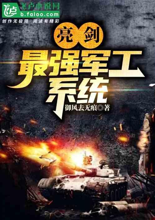 亮剑最强军工系统百度百科