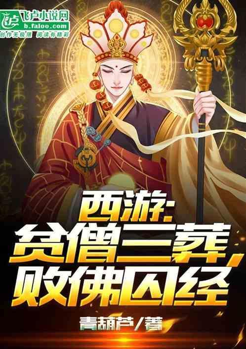 西游开局杀了如来他舅