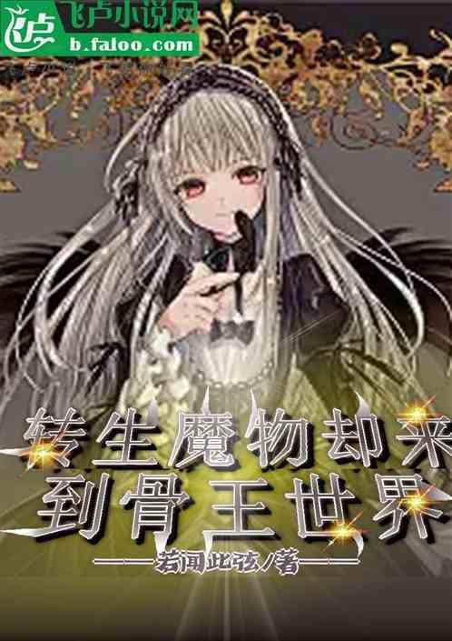 骨王 转生