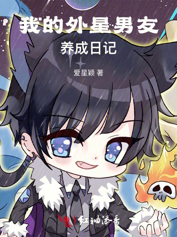 我的外星球男朋友