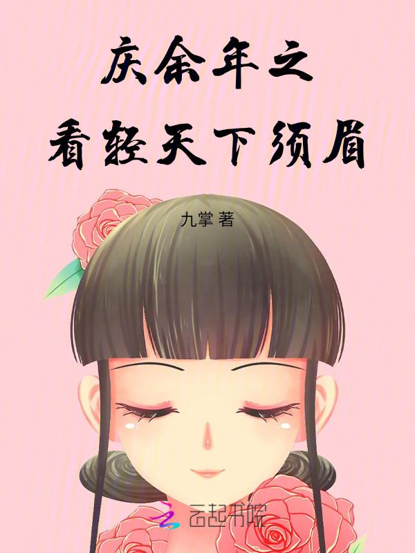庆余年 免费阅读