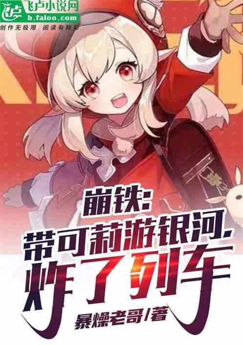 崩坏3可莉皮肤