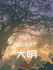 魔幻高武大明朝
