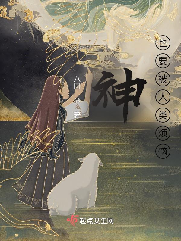 神需要人吗