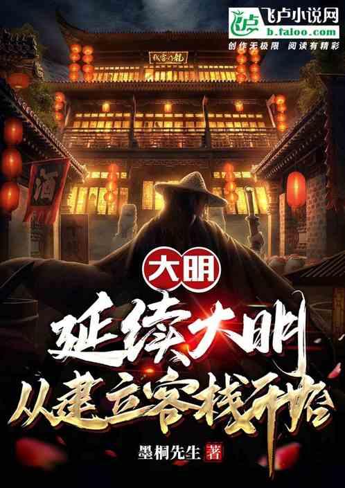 大明延续六百年