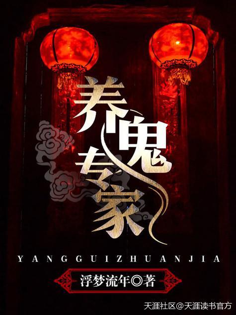 养鬼百科