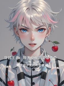 穿越王者荣耀话本推荐