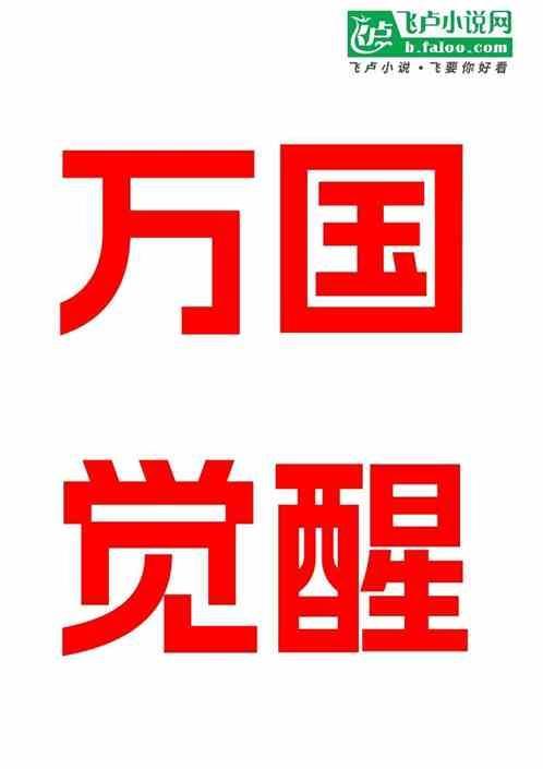 万国觉醒破解版永久免费内购游戏