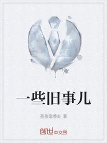 一段旧事