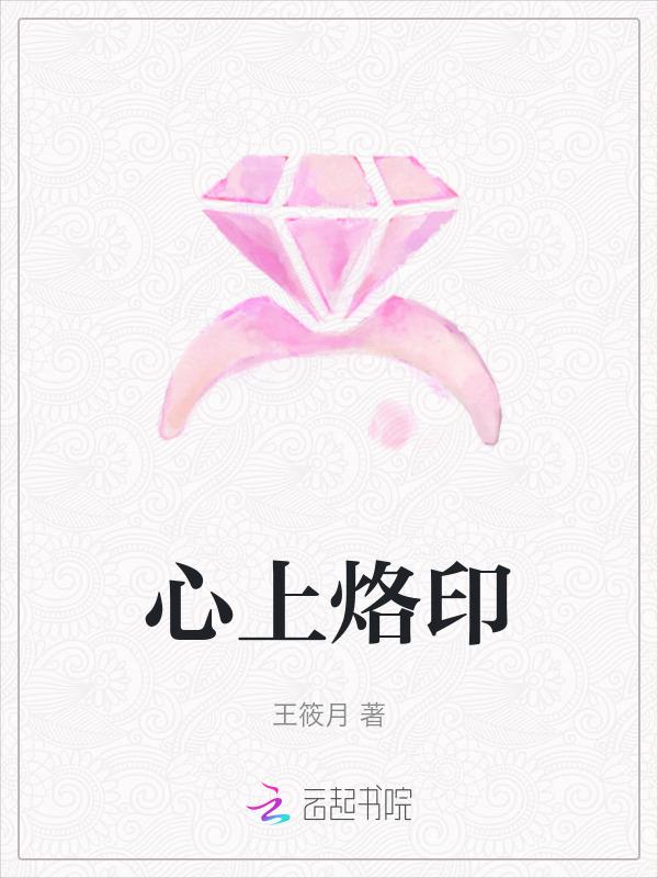 烙印在我心头