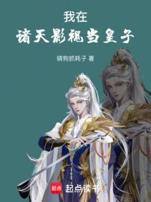 我在诸天影视当皇子骑狗抓耗子