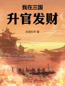 我在三国当富豪