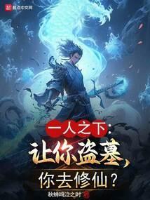 你去修仙?秋蝉鸣泣之时