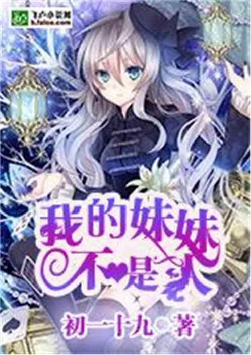 我的妹妹不是那么的可爱