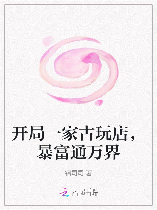 重生开古玩店的