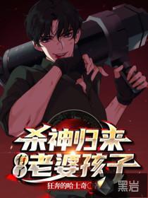 杀神归来
