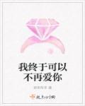 我终于可以不再爱你了短剧60
