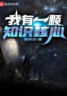 我有一颗知识核心英语