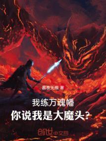 你说我是大魔头?笔趣阁