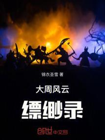 大周皇族传记风云